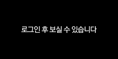 로그인 후 보실 수 있습니다