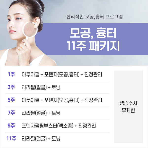 모공, 흉터 11주