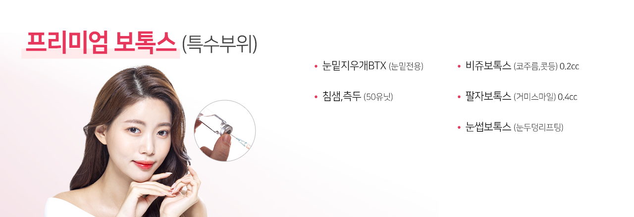 보톡스(특수부위)