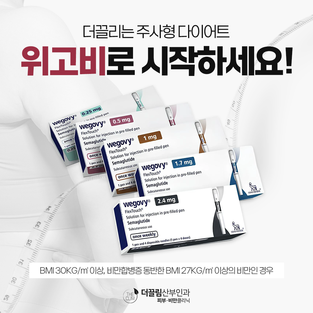 위고비 주사 다이어트 이벤트