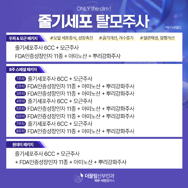 줄기세포 탈모주사